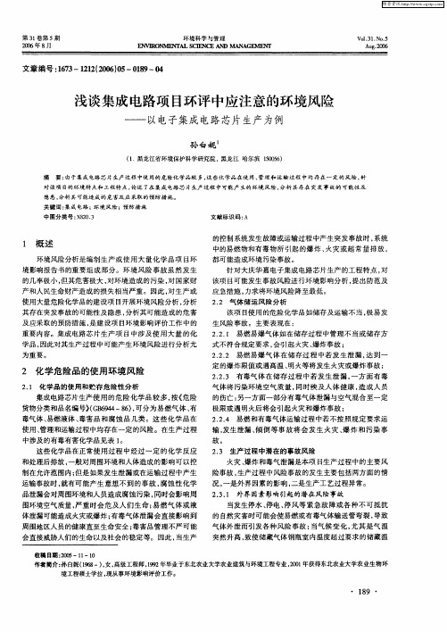 浅谈集成电路项目环评中应注意的环境风险——以电子集成电路芯片生产为例