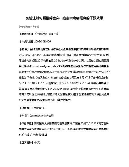 骶管注射对腰椎间盘突出症患者疼痛程度的干预效果