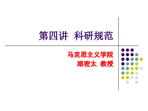 第4讲 科研规范