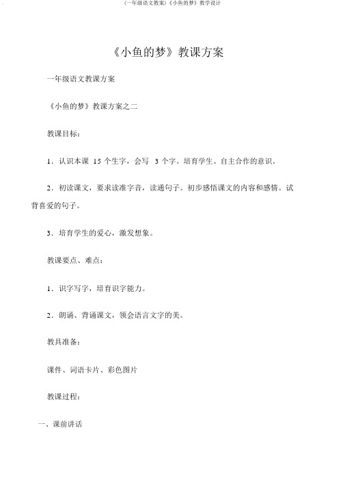 (一年级语文教案)《小鱼的梦》教学设计