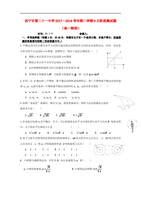 青海省西宁二十一中高一物理下学期4月月考试题