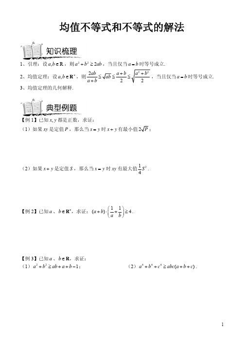 9均值不等式和不等式的解法