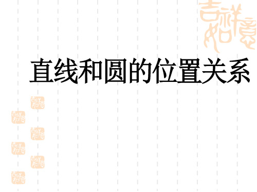 冀教版初中九年级下册数学课件 《直线与圆的位置关系》PPT1 