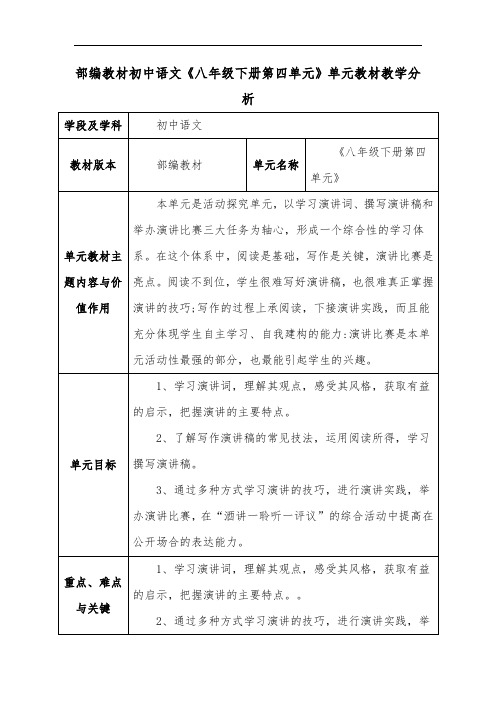 部编教材初中语文《八年级下册第四单元》单元教材教学分析