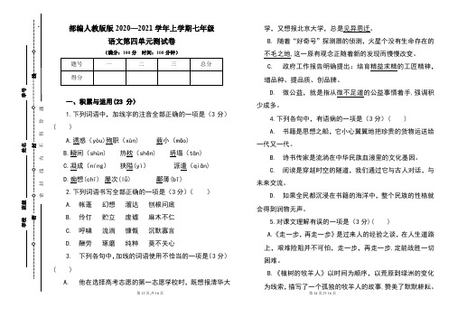 部编人教版2020--2021学年度上学期七年级语文第四单元测试卷及答案