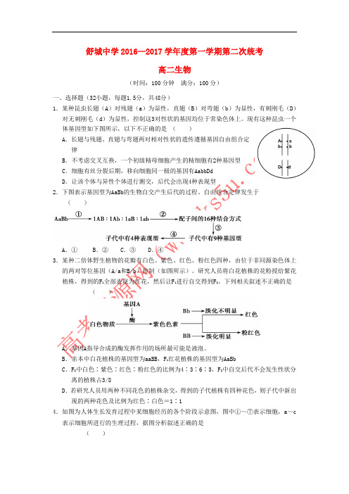 安徽省舒城中学2016-2017学年高二生物上学期第二次统考试题(无答案)