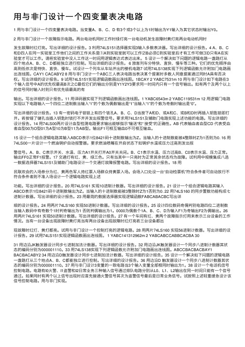 用与非门设计一个四变量表决电路