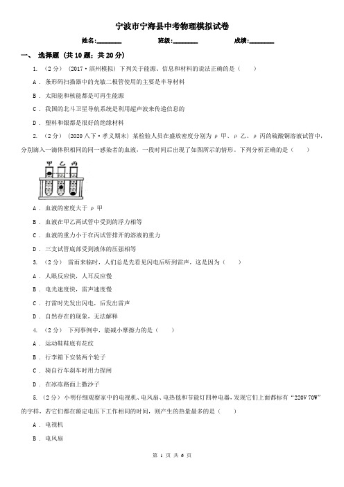 宁波市宁海县中考物理模拟试卷