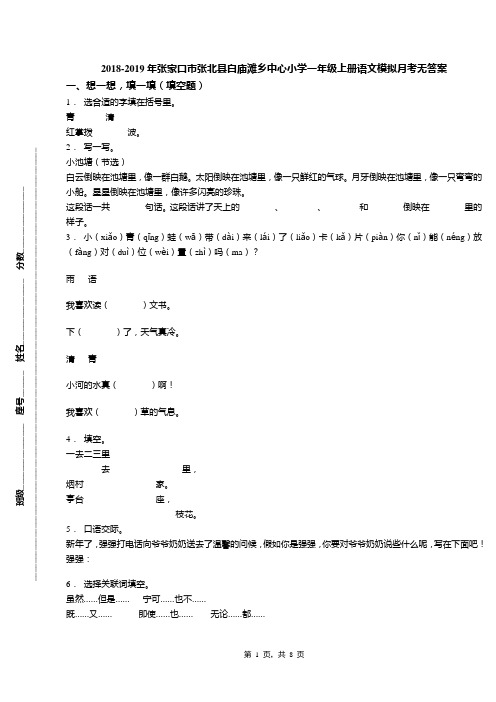 2018-2019年张家口市张北县白庙滩乡中心小学一年级上册语文模拟月考无答案