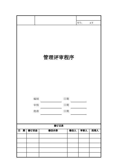 管理评审程序