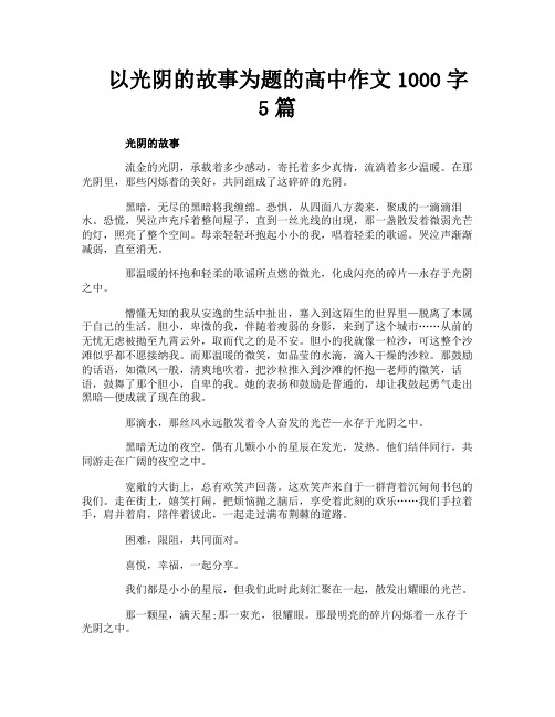 以光阴的故事为题的高中作文1000字5篇