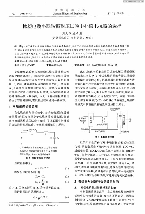 橡塑电缆串联谐振耐压试验中补偿电抗器的选择