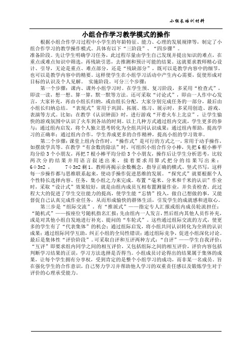 小组合作学习教学模式的操作