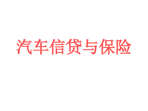 汽车信贷与保险 第四章第四节