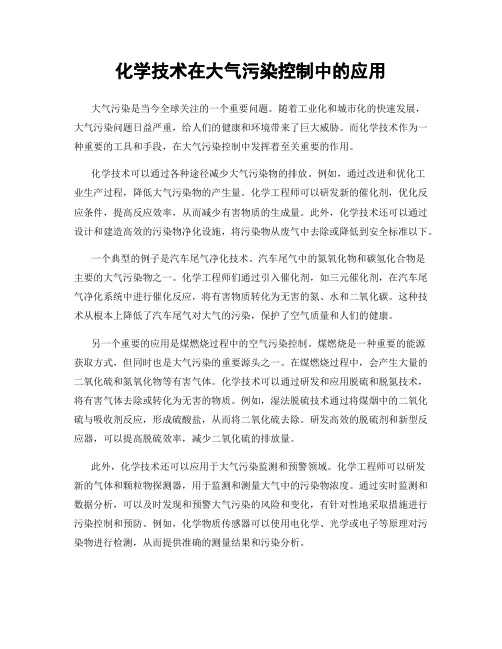 化学技术在大气污染控制中的应用