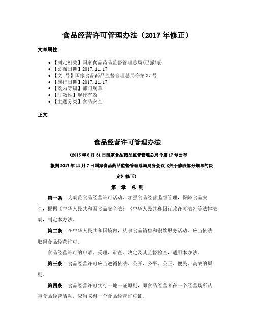 食品经营许可管理办法（2017年修正）