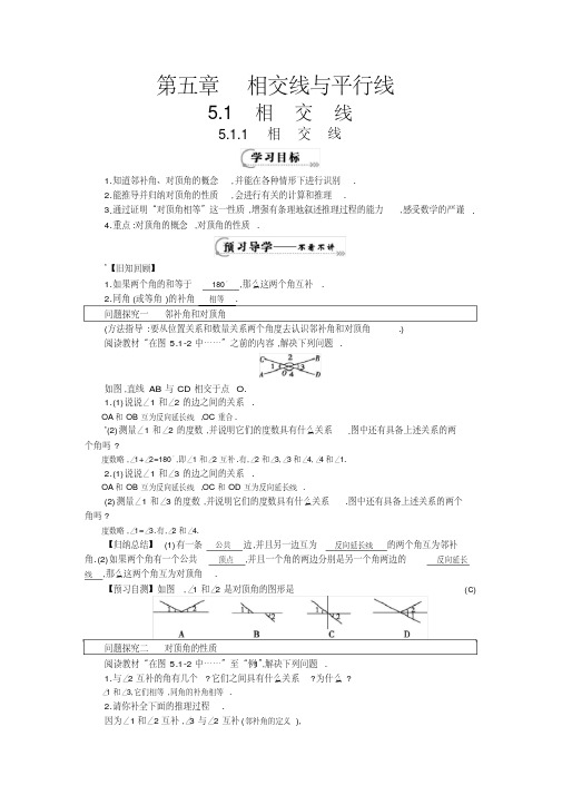 人教版七年级下册5.1.1《相交线》导学案