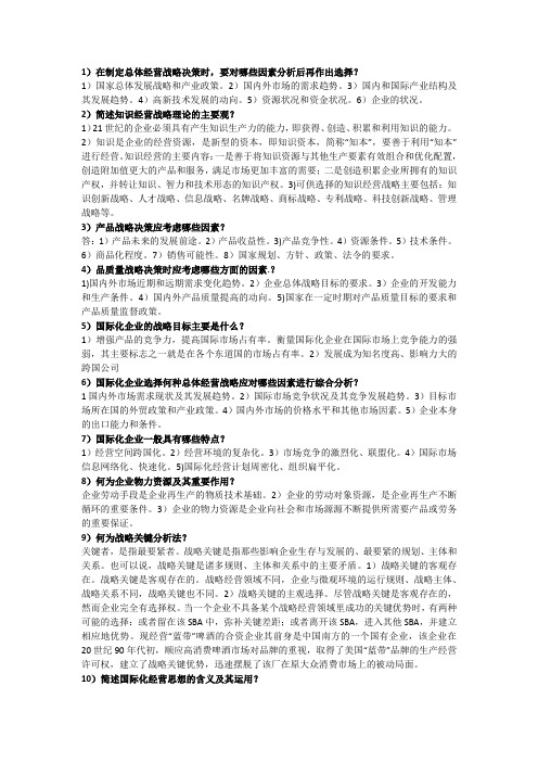 企业经营战略 重点简答题总结 超实用