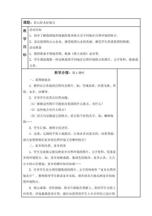 五年级品德与社会《好山好水好地方》教案