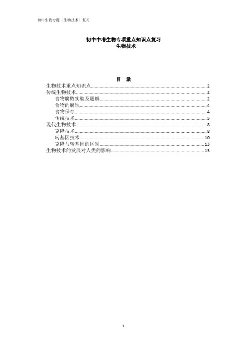 最新中考生物专项(生物技术)重点知识点总复习(以北京版为基础,全国通用)