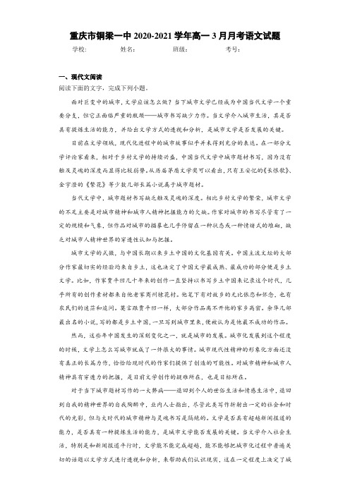 重庆市铜梁一中2020-2021学年高一3月月考语文试题