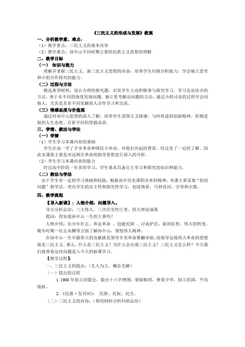 《三民主义的形成与发展》教案