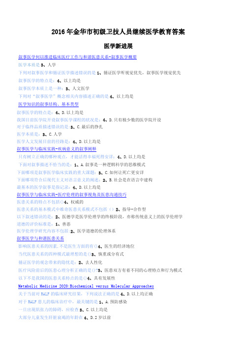 2016年金华市初级卫技人员继续医学教育