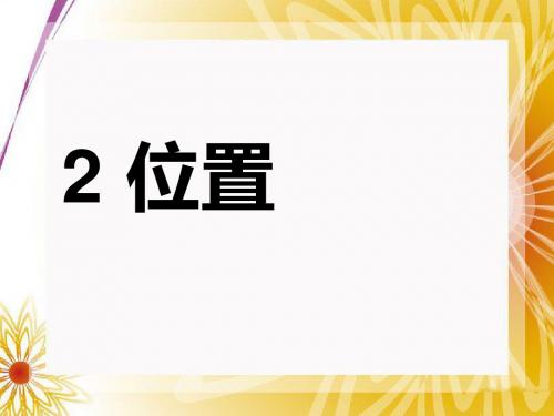 一年级上册数学课件-2  位置人教新课标() (共16张PPT)