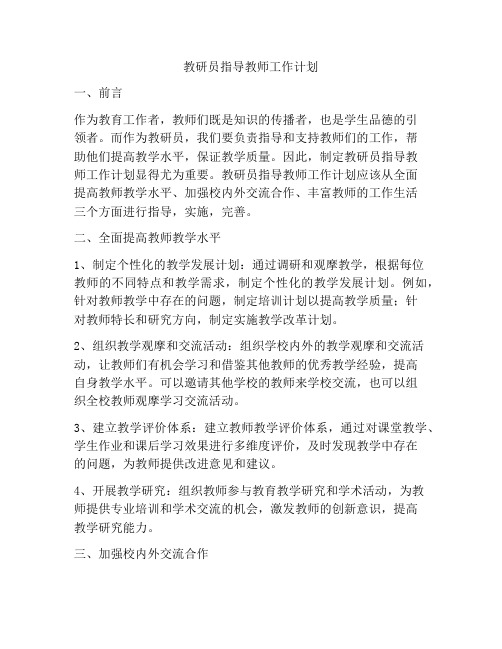 教研员指导教师工作计划