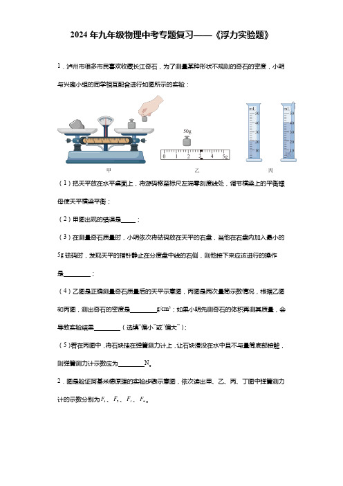 备战2024年九年级物理中考专题复习-《浮力实验题》