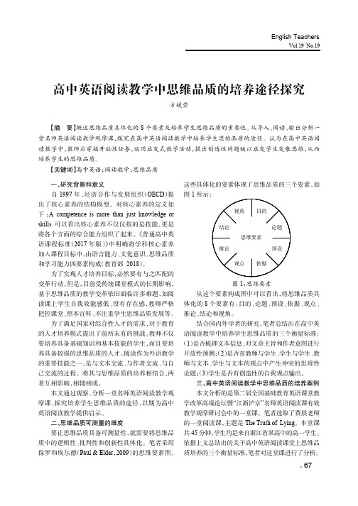 高中英语阅读教学中思维品质的培养途径探究