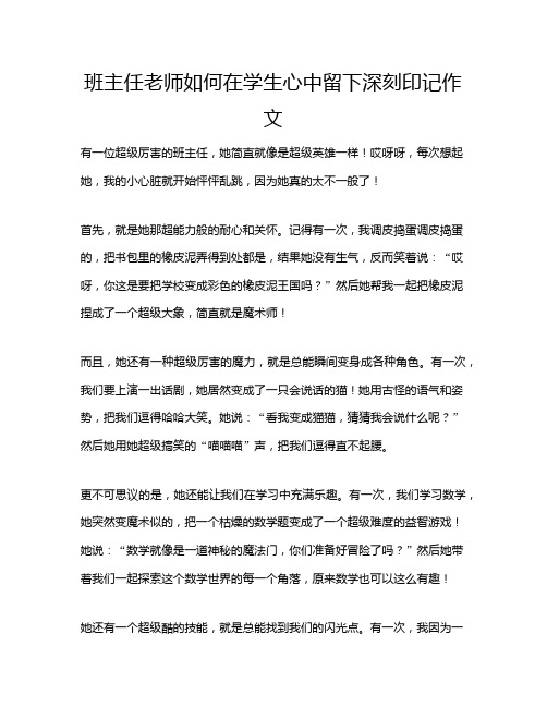 班主任老师如何在学生心中留下深刻印记作文