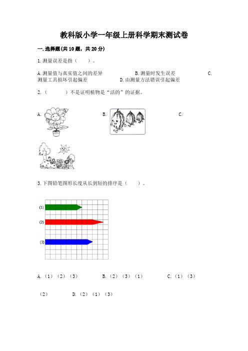 教科版小学一年级上册科学期末测试卷(真题汇编)