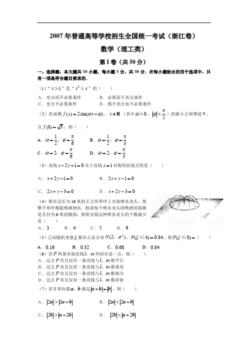 2007年浙江数学(理科)含答案