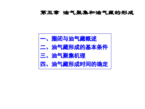 第五章 油气聚集和油气藏的形成(2)