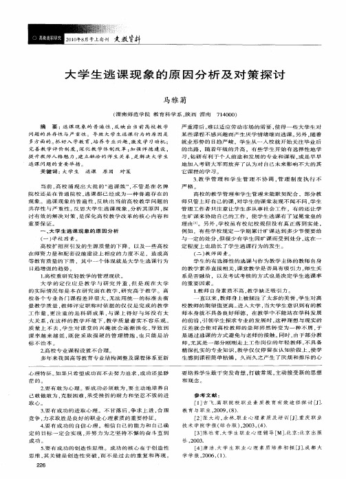 大学生逃课现象的原因分析及对策探讨