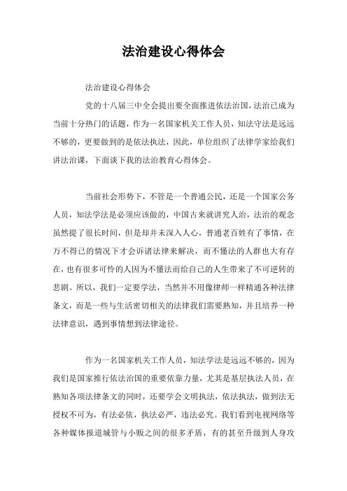 法治建设心得体会