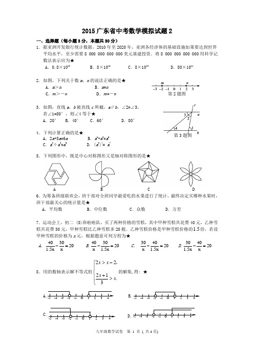 2015广东省中考数学模拟试题2