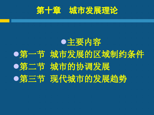 现代自然地理学理论 第十章  城市发展理论