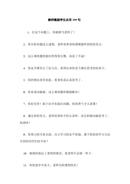 教师激励学生必用100句