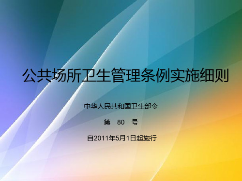 公共场所卫生管理条例实施细则