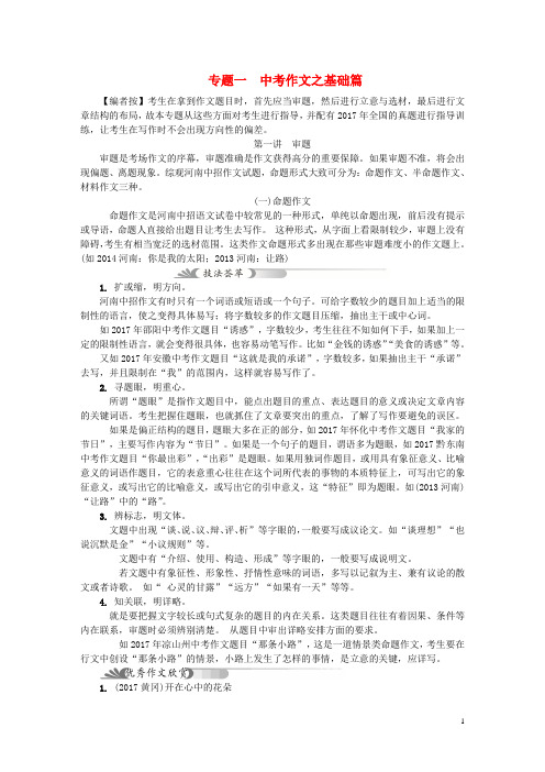 2018届中考语文复习第4部分专题一中考作文之基础篇第一讲审题