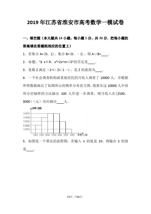 2019年江苏省高考数学一模试卷(解析版)