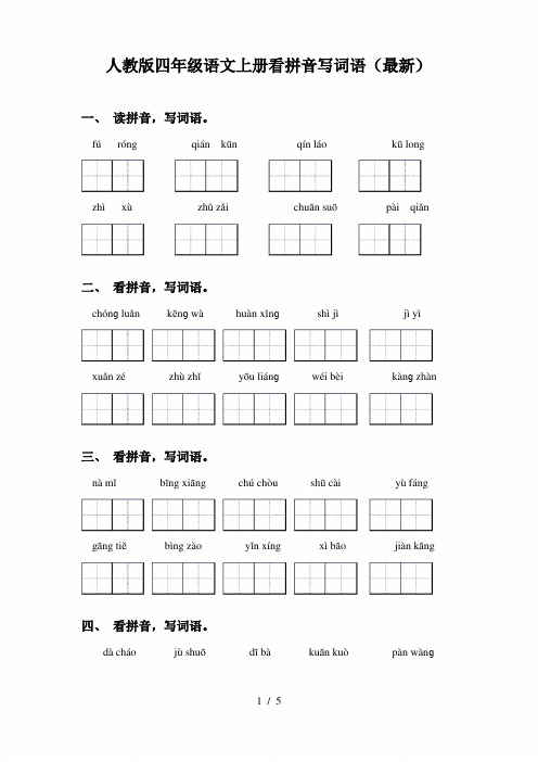 人教版四年级语文上册看拼音写词语(最新)