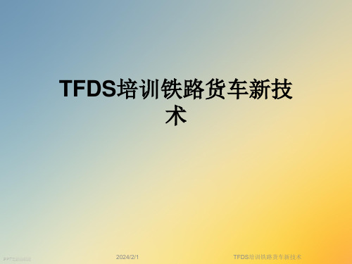 TFDS培训铁路货车新技术