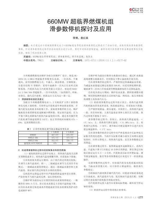 660mw超临界燃煤机组滑参数停机探讨及应用