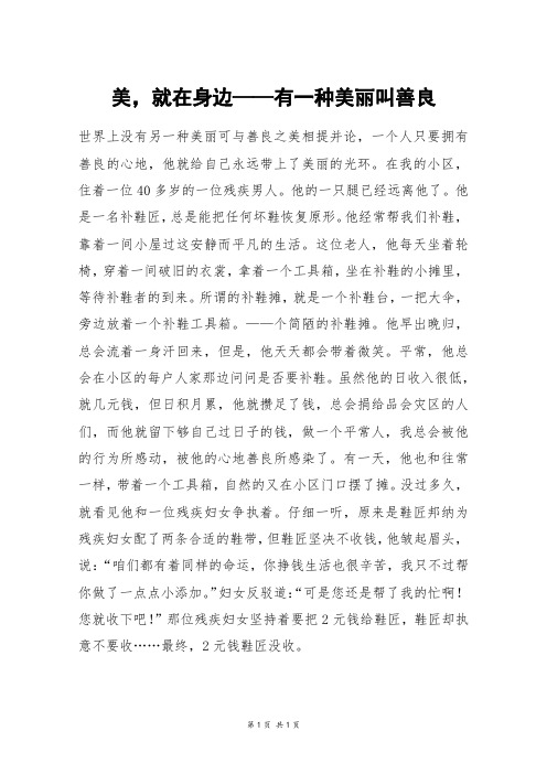 美,就在身边——有一种美丽叫善良_六年级作文