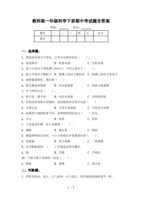 教科版一年级科学下册期中考试题含答案