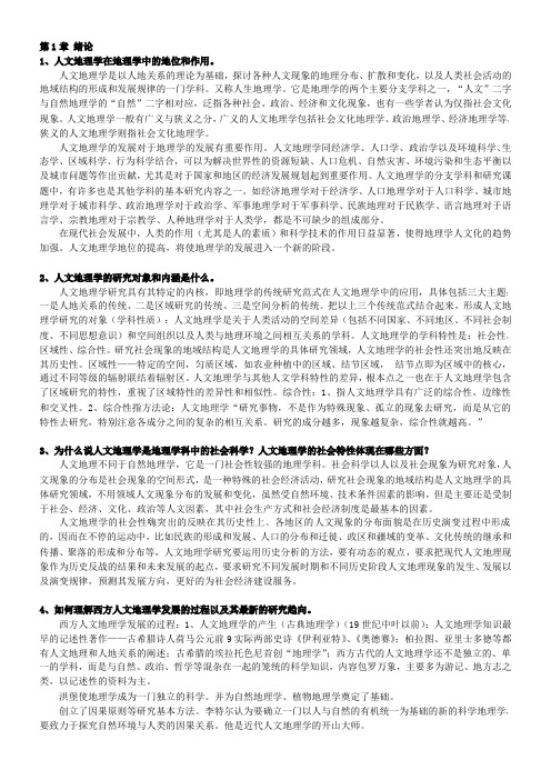 人文地理学课后习题部分章节答案