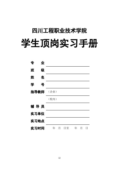 四川工程职业技术学院学生顶岗实习手册(最新版)